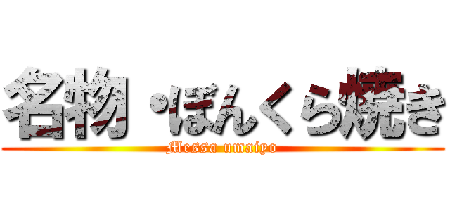 名物・ぼんくら焼き (Messa umaiyo)