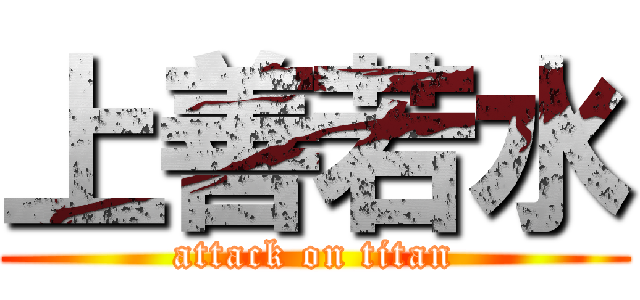 上善若水 (attack on titan)