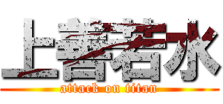 上善若水 (attack on titan)