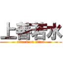 上善若水 (attack on titan)