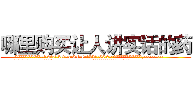哪里购买让人讲实话的药 (哪里购买让人讲实话的药【电.话156x1318x7580-Q1991936399鑫宏药业】我们做的是长期生意,靠的是老客户长期支持
参考消息网2月20日报道 韩媒称，“剩女多、离婚率高的城市，房价一定会上涨。”这是中国经济学家金岩石2016年12月参加在上海举行的房地产相关论坛时说的话。
)