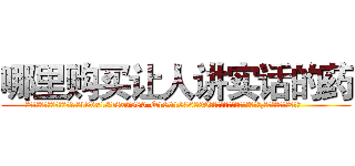 哪里购买让人讲实话的药 (哪里购买让人讲实话的药【电.话156x1318x7580-Q1991936399鑫宏药业】我们做的是长期生意,靠的是老客户长期支持
参考消息网2月20日报道 韩媒称，“剩女多、离婚率高的城市，房价一定会上涨。”这是中国经济学家金岩石2016年12月参加在上海举行的房地产相关论坛时说的话。
)