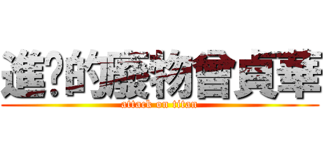 進擊的廢物曾貞華 (attack on titan)