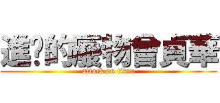 進擊的廢物曾貞華 (attack on titan)