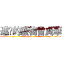 進擊的廢物曾貞華 (attack on titan)