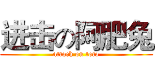 进击の阿肥兔 (attack on toto)