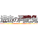 进击の阿肥兔 (attack on toto)