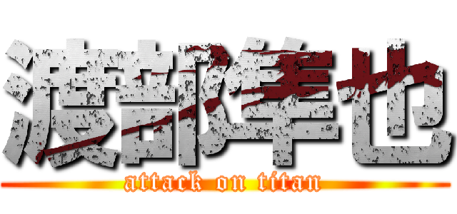 渡部隼也 (attack on titan)