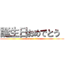 誕生日おめでとう  (attack on titan)