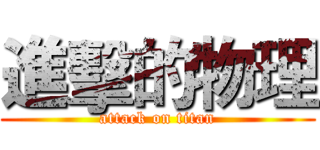 進擊的物理 (attack on titan)