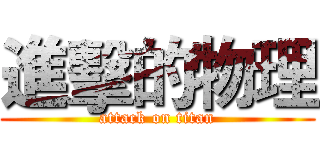 進擊的物理 (attack on titan)