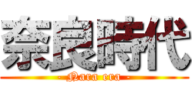 奈良時代 (- Nara era -)