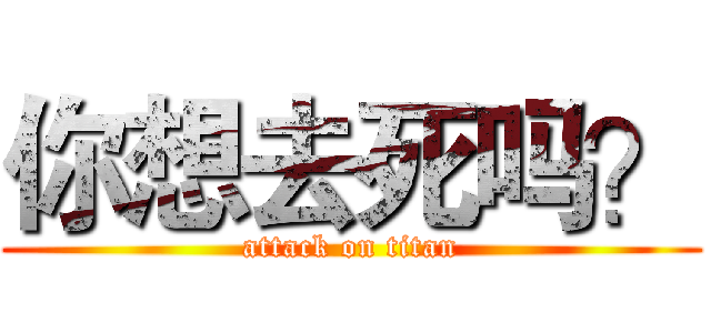 你想去死吗？ (attack on titan)