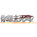 你想去死吗？ (attack on titan)