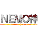 ＮＥＭＯ神 (attack on the race)