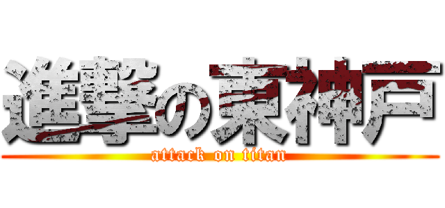 進撃の東神戸 (attack on titan)