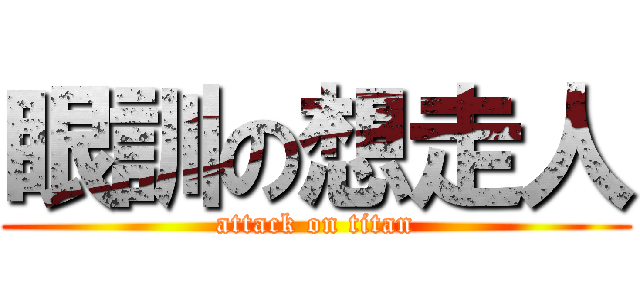 眼訓の想走人 (attack on titan)