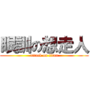 眼訓の想走人 (attack on titan)