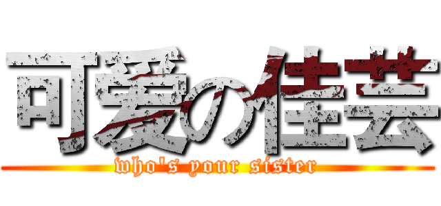 可爱の佳芸 (who's your sister)