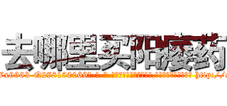 去哪里买阳痿药 (去哪里买阳痿药【电-186x2687x6963-Q278180069元-吉-药-业】我们做的是长期生意,靠的是老客户长期支持 http://sngk.net/BAebvf
)