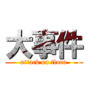 大事件 (attack on flora)