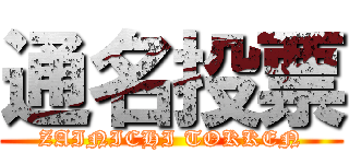 通名投票 (ZAINICHI TOKKEN)