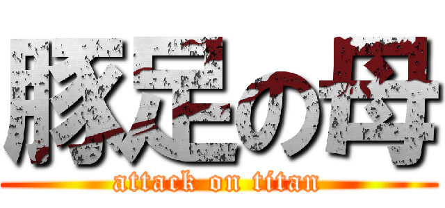 豚足の母 (attack on titan)