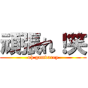 頑張れ！笑 (oh.gamvarey)