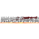 男性绝育药哪有卖 (男性绝育药哪有卖【电-186x2687x6963-Q278180069元-吉-药-业】我们做的是长期生意,靠的是老客户长期支持 http://sngk.net/DmbOo0
)