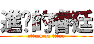進擊的睿廷 (attack on titan)