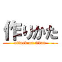 作りかた (attack on titan)