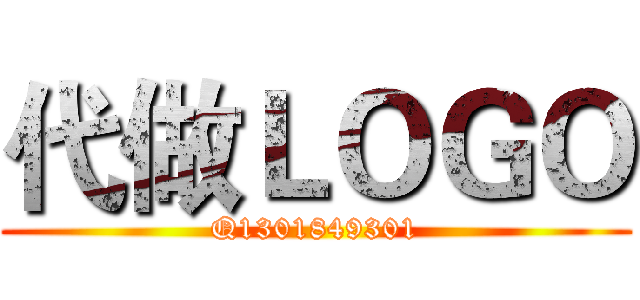 代做ＬＯＧＯ (Q1301849301)