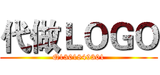 代做ＬＯＧＯ (Q1301849301)
