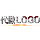 代做ＬＯＧＯ (Q1301849301)