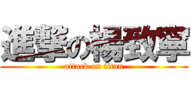 進撃の楊致寧 (attack on titan)