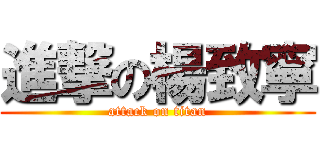 進撃の楊致寧 (attack on titan)