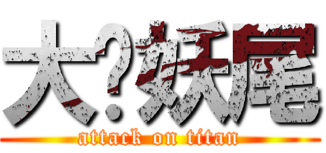 大爱妖尾 (attack on titan)