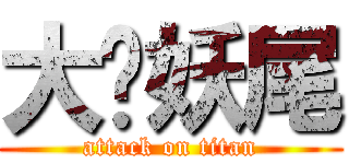 大爱妖尾 (attack on titan)