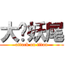 大爱妖尾 (attack on titan)