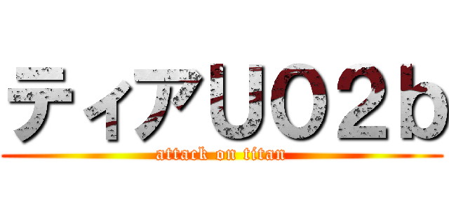 ティアＵ０２ｂ (attack on titan)
