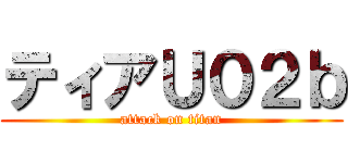 ティアＵ０２ｂ (attack on titan)