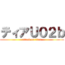 ティアＵ０２ｂ (attack on titan)