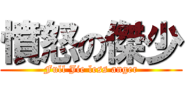 憤怒の傑少 (Full Jie less anger)