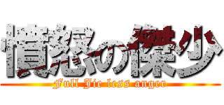 憤怒の傑少 (Full Jie less anger)