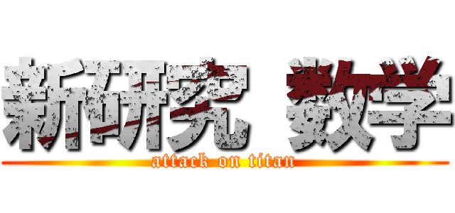 新研究 数学 (attack on titan)