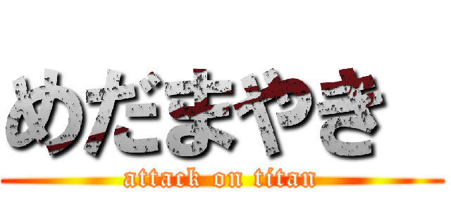 めだまやき  (attack on titan)