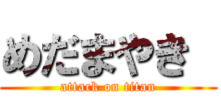 めだまやき  (attack on titan)