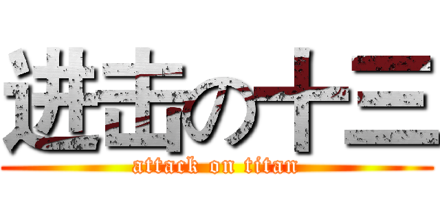 进击の十三 (attack on titan)