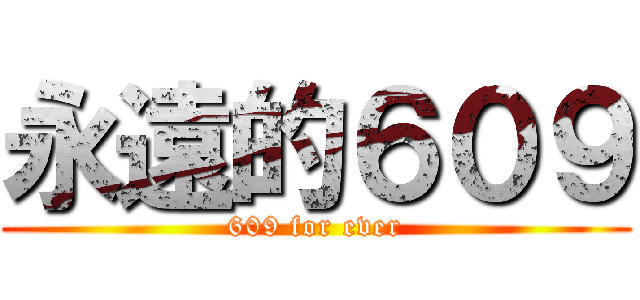 永遠的６０９ (609 for ever)