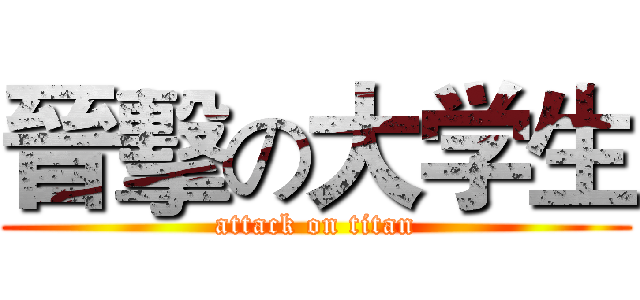 晉擊の大学生 (attack on titan)